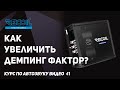 Как увеличить демпфирующий фактор и что это такое?