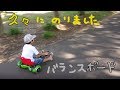 ミニセグウェイにバランスカートで３輪です！１年ぶりに出したよ^^　On a balance cart, GO.!