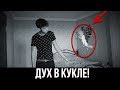 Вызов Духов - Дух в Кукле! Сэм на Свободе! Он говорит!