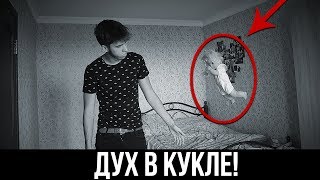 Вызов Духов - Дух в Кукле Сэм на Свободе Он говорит