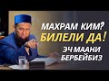 МАХРАМ КИМ БИЛЕЛИ ДА! МААНИ БЕРБЕЙБИЗ / СУРОО-ЖООП