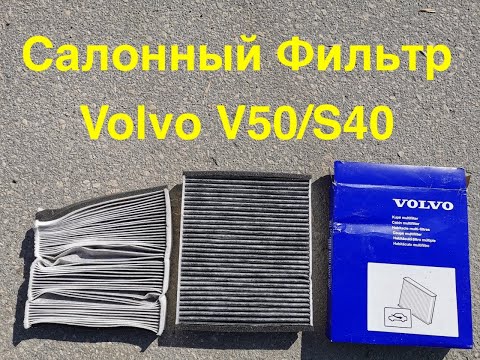 Замена салонного фильтра на Volvo V50