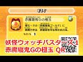 妖怪ウォッチバスターズ QRコード 赤魔寝鬼Gの極玉 / Golden Claws Ultra Orb QR CODE