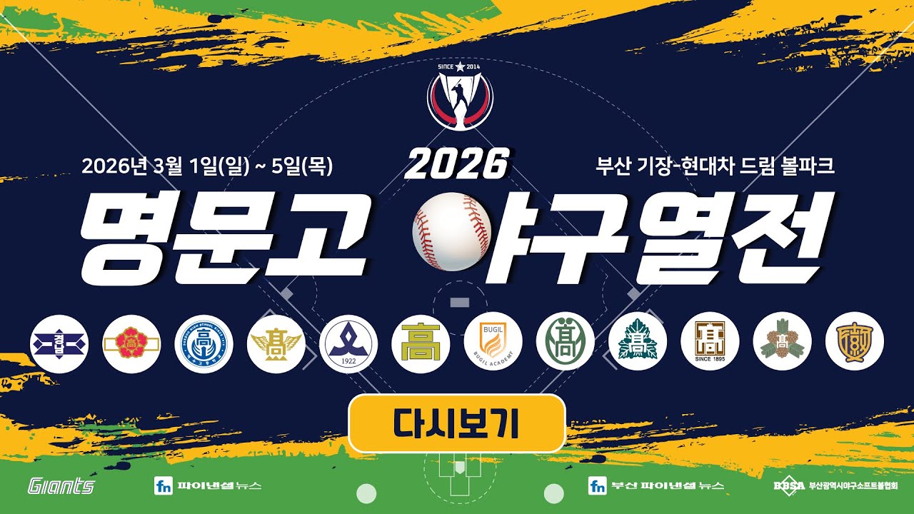 휘문고 vs 경남고 [2026 명문고 야구열전]