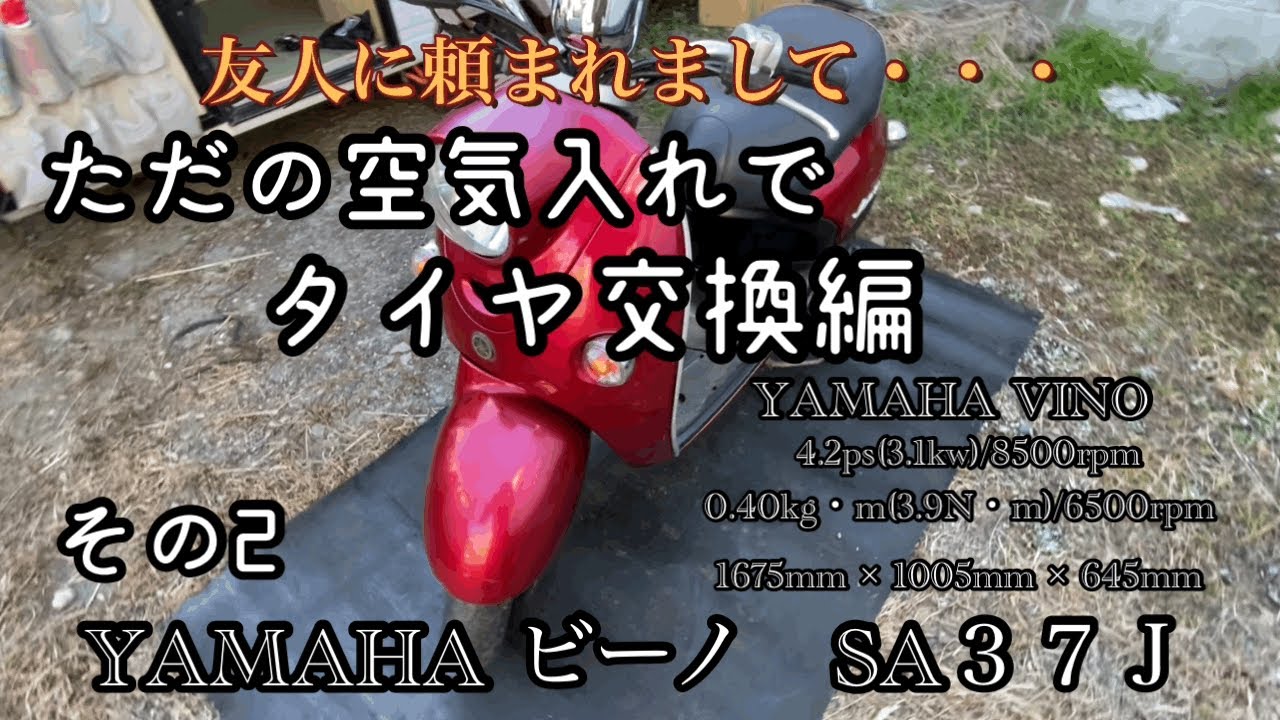 YAMAHA ビーノ sa37j 自転車用の空気入れでビード上げ！の、フロントタイヤ交換編！ ・・・原付メンテナンスを友人に頼まれまして・・・ ☆SA37Jビーノ.高年式FIモデル^_^イロイロ整備して快調です☆熊谷市☆