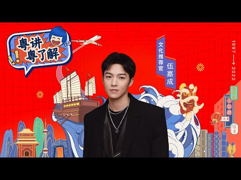 【粤讲粤了解】EP11 和伍嘉成一起了解复古又摩登的港式文化氛围——叮叮车！