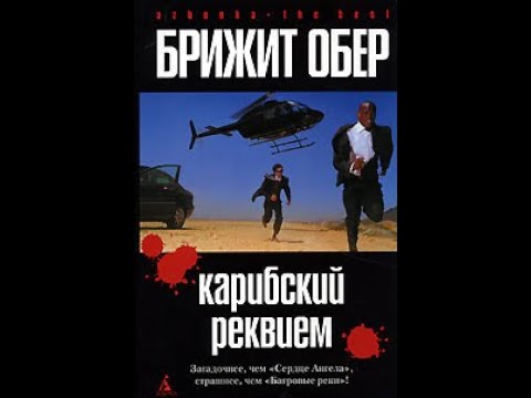 Обер Брижит "Карибский реквием" аудиокнига