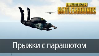 Прыжки с парашютом гайд ▶ PlayerUnknown&#39;s Battlegrounds