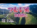 ♬つむじ風 / 木村徹二 // kazu宮本