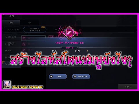 Black Desert Mobile Kr | สร้างไลท์สโตนชมพู How to Make Ancient Light Stone