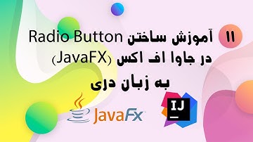 11# Making Radio Button in JavaFX (Persian/Dari) ساختن Radio Buttonدر جاوا اف اکس به زبان دری