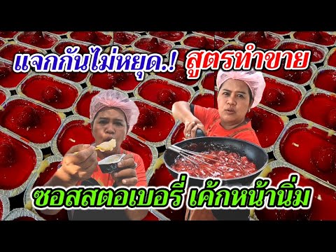 แจกกันไม่หยุด‼️ใครทำก็รวย สูตรเด็ดเงินล้าน ซอสสตอเบอรี่เค้กหน้านิ่ม สูตรทำขาย บอกละเอียดไม่มีกั๊ก!!