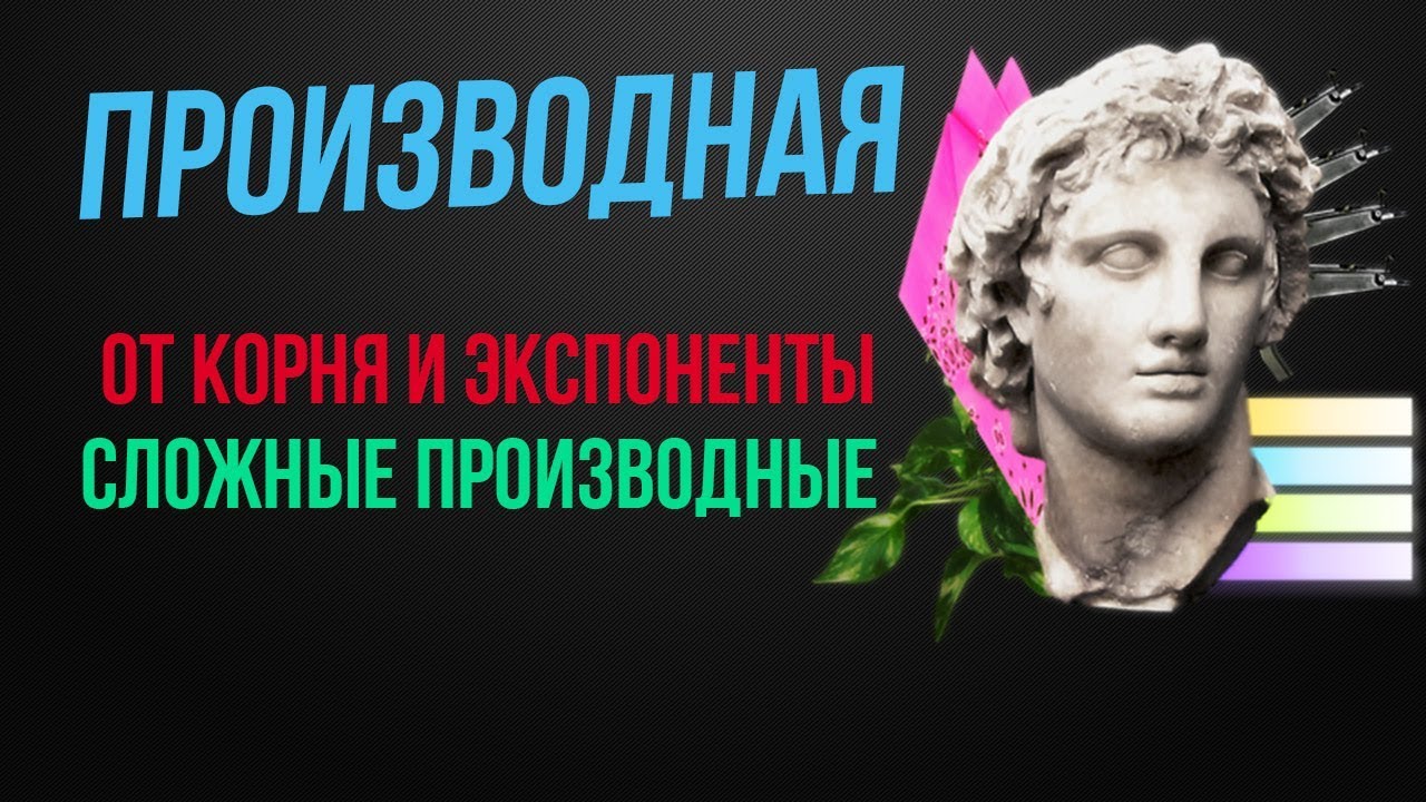 ⁣Производная от корня и экспоненты. Как брать сложные производные?