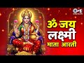 दीपावली Special Om Jai Lakshmi Mata | Lakshmi Mata Ki Aarti | ॐ जय लक्ष्मी माता | Diwali Pooja 2025
