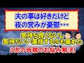 【夫婦問題】夫の事は好きだけど 夜の営みが憂鬱… 育児で疲れているのに毎晩誘ってくる旦那に断りきれず…「全く気持ち良くないのに、気持ちいい演技も疲れた...どうすればいい？ 」 3児の母のお悩み解決!