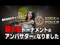 【大事な報告】新しい超大型ポーカートーナメントが誕生します！