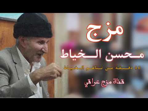 مزج محسن الخياط