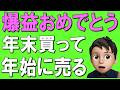 【重要】勝率80％！株は年末に買って年始に売るべき？