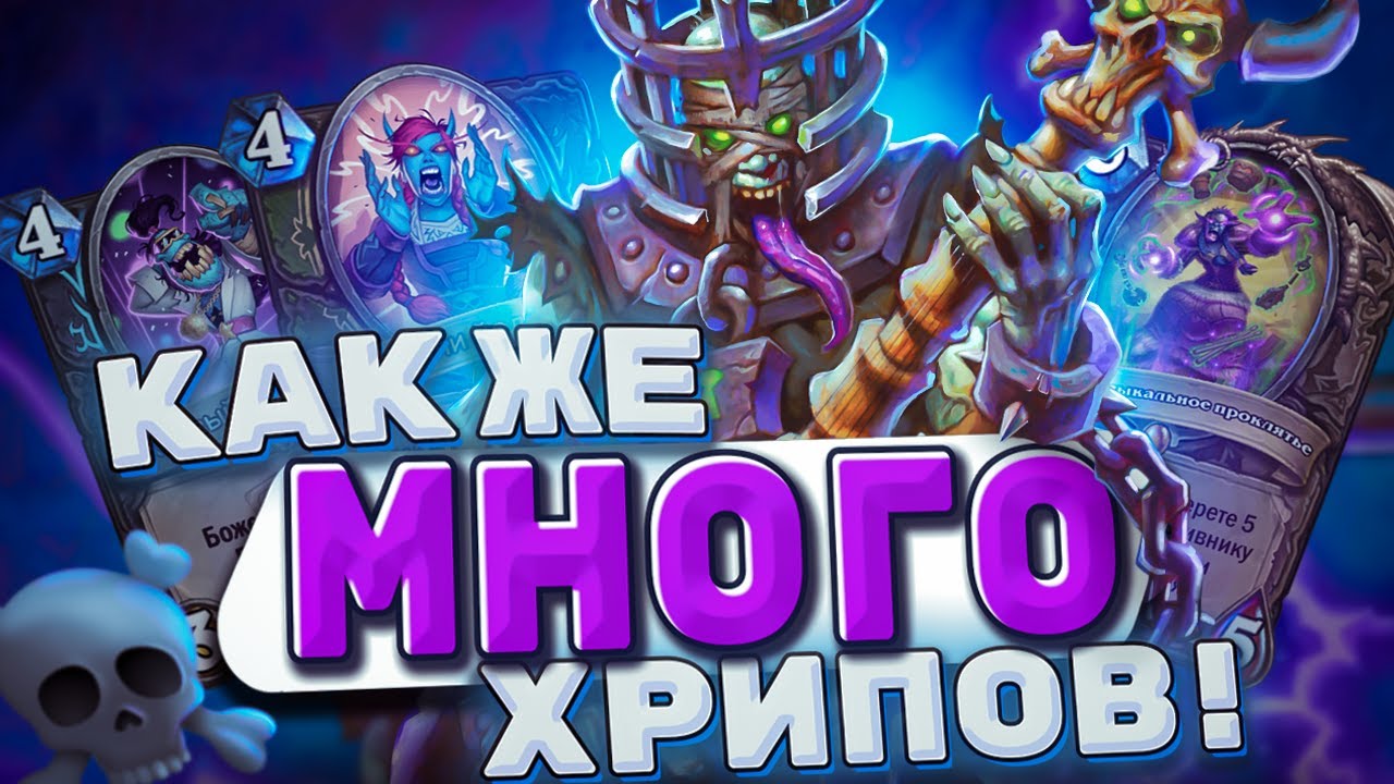 Как же много хрипов! ХРИП ДК ВРЫВАЕТСЯ В МЕТУ! | Hearthstone ...