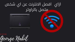 ازاي  افصل الانترنت عن اي شخص متصل بالراوتر