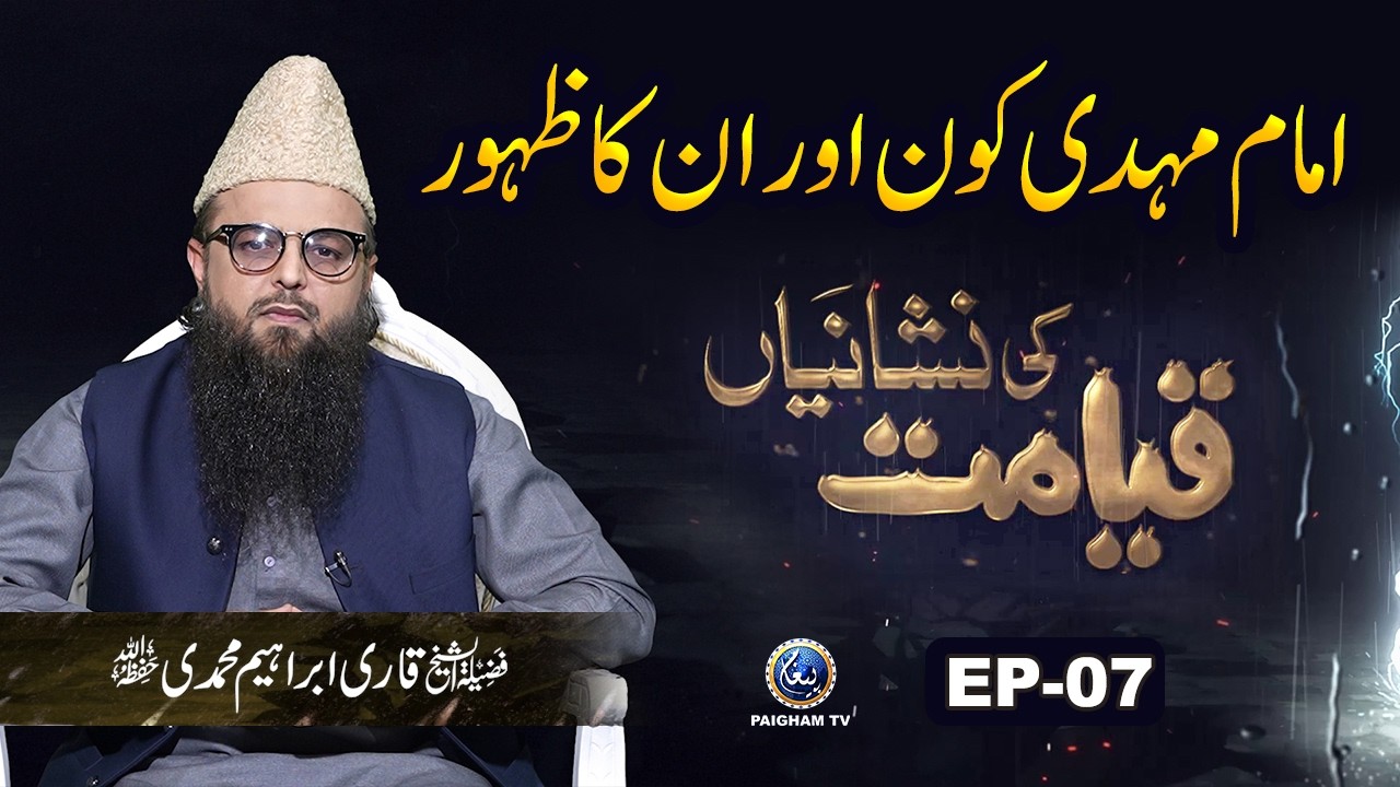 Imam Mahdi Kon Aur In ka Zahoor | Qayamat ki Nishaniyan EP 07 | Qari Ibrahim Muhammadi
