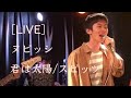 【スピッツ 君は太陽 】ヌピッシ スピッツコピーバンドフェスタ 2019/5/18