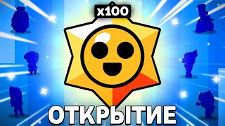 ОТКРЫЛ 100 СТАРР ДРОПОВ БЕСПЛАТНО😱САМОЕ БОЛЬШОЕ ОТКРЫТИЕ СТАРР ДРОПОВ!