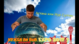 Astana Expo l Столица Нур-Султан сегодня