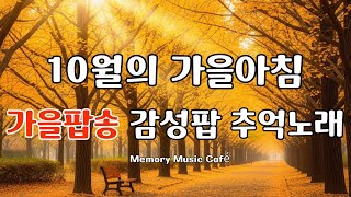 𝐏𝐥𝐚𝐲𝐥𝐢𝐬𝐭 🍂가을에 듣기좋은 감성팝송 플레이리스트 ☕ 마음이 편안해지는 추억의 감성팝송 🎧그냥 틀어놓으세요