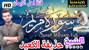 سورة مريم كاملة بصوت رائع الشيخ حذيفة الكعيد surat maryam kamilat bisawt alshaykh hadhifat alkaeid