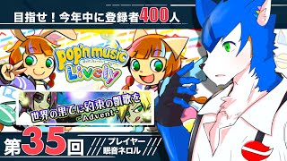 🔴凱歌ｰAdventｰ✖︎pop'n music Lively〈その35 〉#vtuber #ゲーム実況