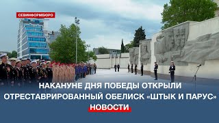 Накануне Дня Победы В Севастополе После Реставрации Открыли Обелиск «Штык И Парус»