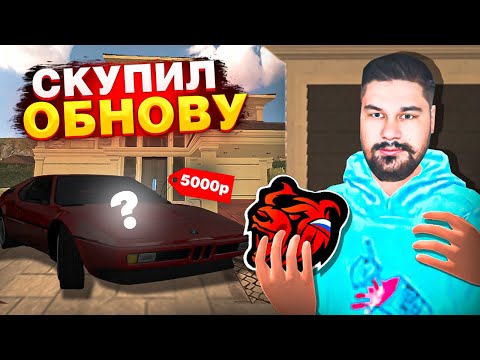 КУПИЛ почти ВСЮ ОБНОВУ! БМВ М1 на СПОРТ ПЛЮСЕ! БЛЕК РАША / BLACK RUSSIA