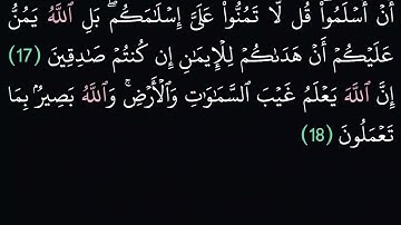 (49) سورة الحجرات مكتوبة كاملة بخط واضح بدون صوت للقراءة والحفظ