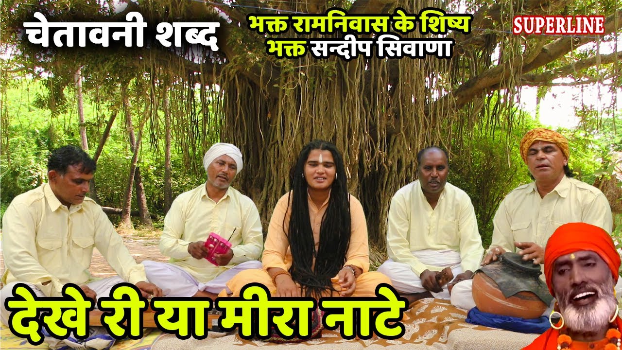 643 देखे री या मीरा नाटे ~ Sandeep Siwana ~ Chetawani Shabad 2022 ~ Dekhe Ri Ya Meera Nate ~ Bhajan