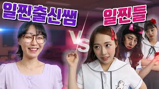 일진출신쌤의 일진들 참교육!!(ft.이서 10년 후)