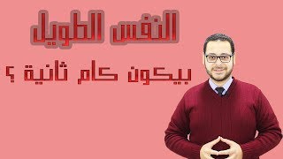 س & ج : النفس الطويل بيكون كام ثانية ؟ - English Subtitled