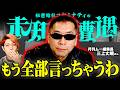 泥酔した三上編集長が暴走!?世界が隠していた秘密について言及してしまいました【 未知との遭遇 / ゲスト:三上丈晴 】