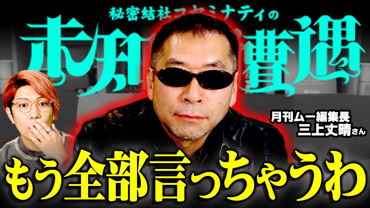 泥酔した三上編集長が暴走！？世界が隠していた秘密について言及してしまいました【 未知との遭遇 / ゲスト：三上丈晴 】