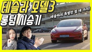 내 테슬라 모델3 퍼포먼스 시승기(1)...테슬라에 반하는 이유 4가지! (Feat.막내 작가)