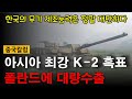 [중국언론] 아시아 최강 전차 K-2 흑표, 폴란드에 1,000대 수출 “한국의 무기 제조능력은 정말 대단하다!” 중국반응