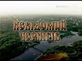 Повені у старому Чернігові| Невідомий Чернігів