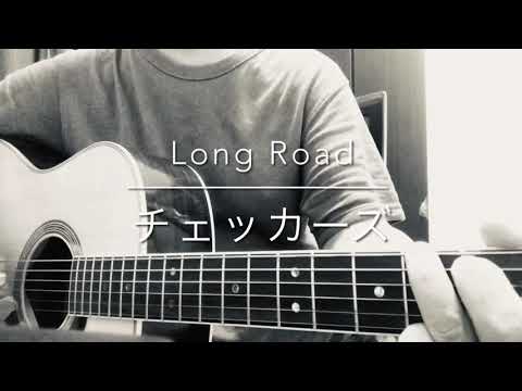312_ Long Road チェッカーズ アコギ 弾き語り（Acoustic cover）