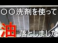 レンジフードのお掃除方法【ケミクール】