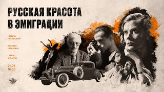 Онлайн-Лекция «Русская Красота В Эмиграции» Никита Лукинский И Клемент Таралевич