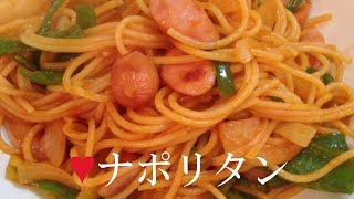 ナポリタン【簡単レシピ】昔ながらで懐かしい★少ない材料で喫茶店の味