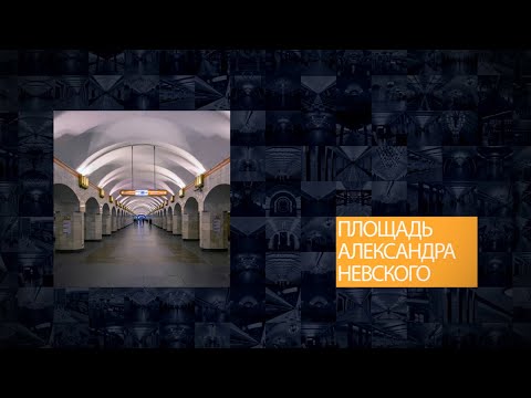Станции Петербургского метрополитена | Площадь Александра Невского 2