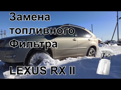 Замена топливного фильтра на Lexus RX350 II