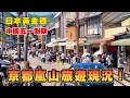 🇯🇵 黃金週的京都嵐山炸了❗人多到在馬路上走路😱 來日本名勝景點要避開遊客 只有這方法了...｜遊日本 京都