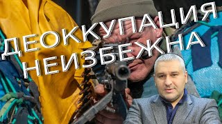 Марк Фейгин: «Деоккупация Украины неизбежна»